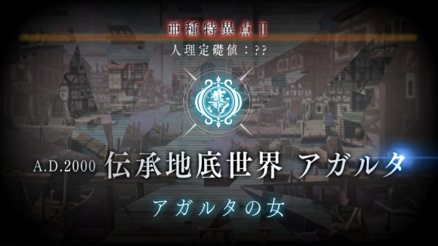 伝承地底世界 アガルタ 第1 8節 亜種特異点 アガルタの女 Fgo攻略感想記録