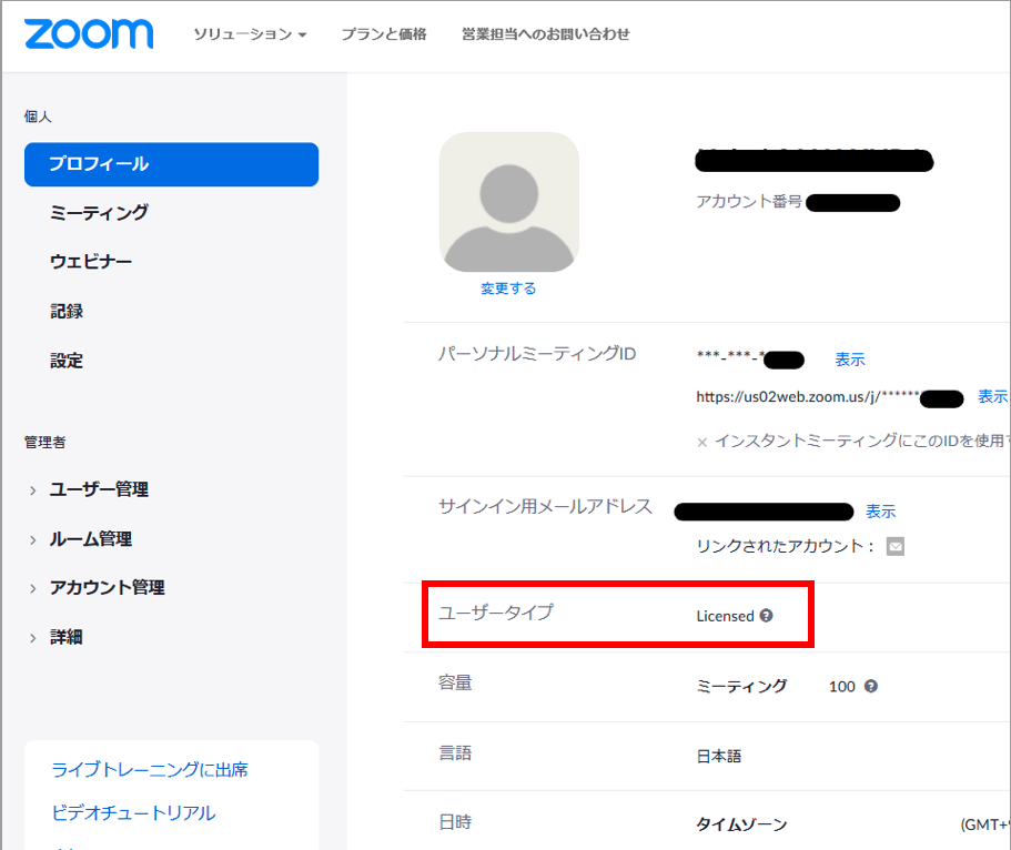 プロフィール画面からユーザータイプがLicensedになっているか確認する。