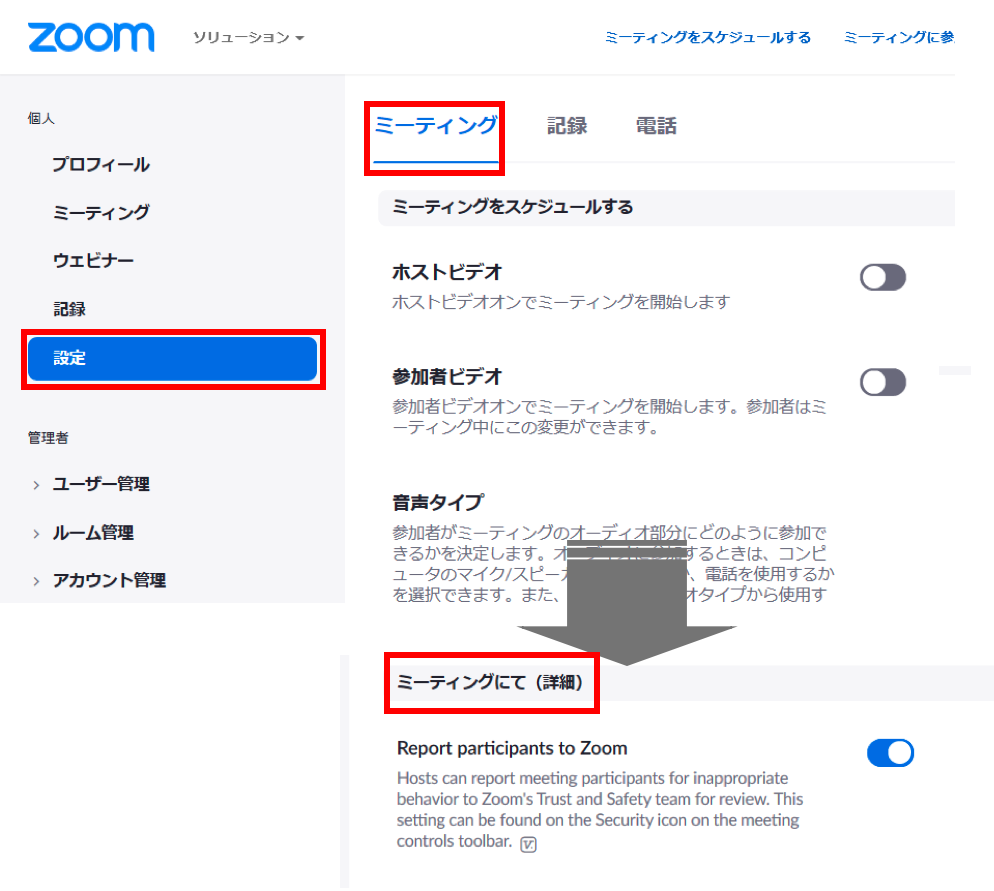 データセンター地域の変更項目までの設定画面の遷移。設定>ミーティング>ミーティング(詳細)