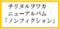 ノンフィクション