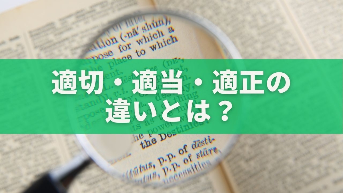適切・適当・適正の違いとは？ビジネスで迷わない正しい使い分け方 - ゆるっと暮らしの知恵ノート
