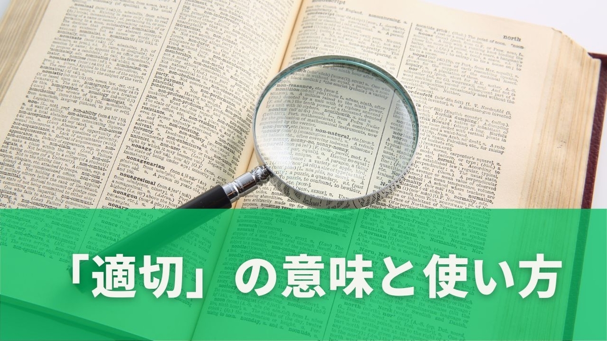 適切・適当・適正の違いとは？ビジネスで迷わない正しい使い分け方 - ゆるっと暮らしの知恵ノート