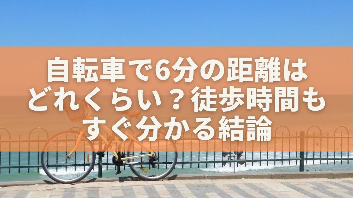 自転車で6分は徒歩何分？距離と時間をわかりやすく解説【結論あり】 ゆるっと暮らしの知恵ノート 