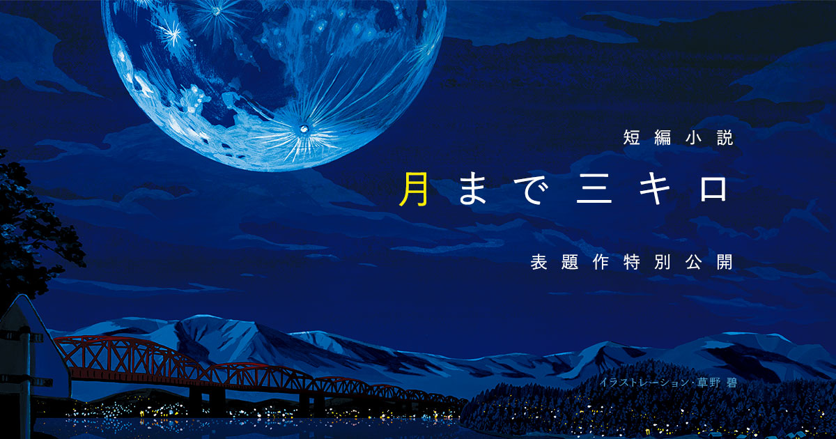 月まで三キロ (伊予原 新) - 暇人のまったり読書 