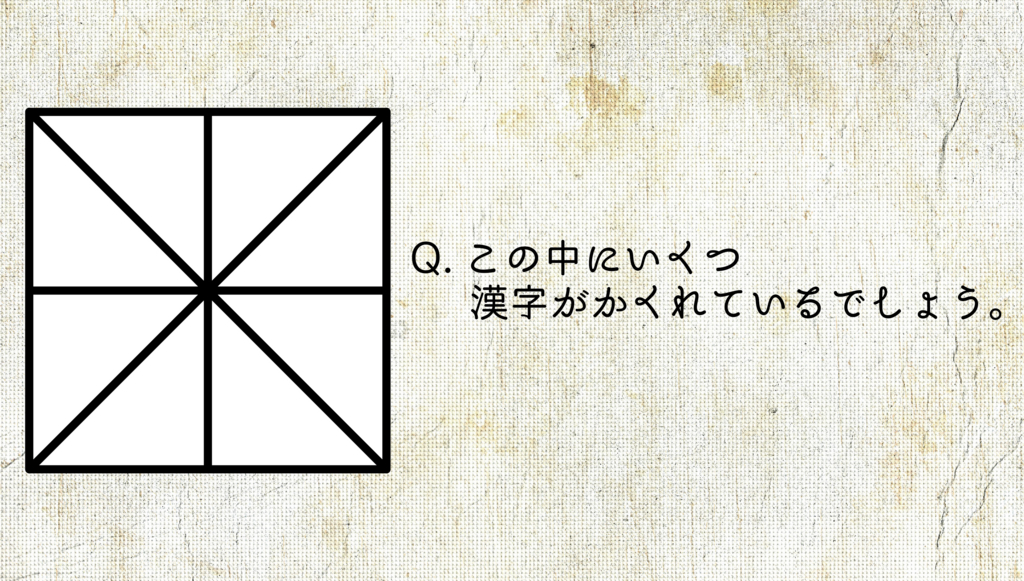 漢字発見ゲーム。この中に漢字は何個あるか
