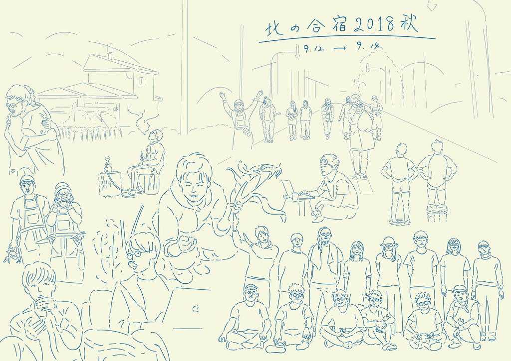 北の合宿２０１８秋　北海道遠軽町えづらファーム