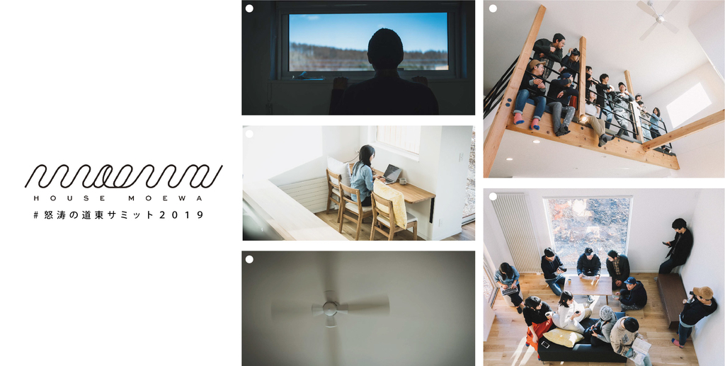 大樹町にオープンしたゲストハウスHOUSE MOEWA