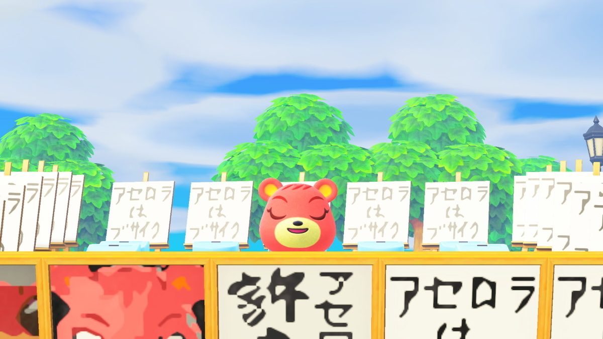 アセロラを許すな
