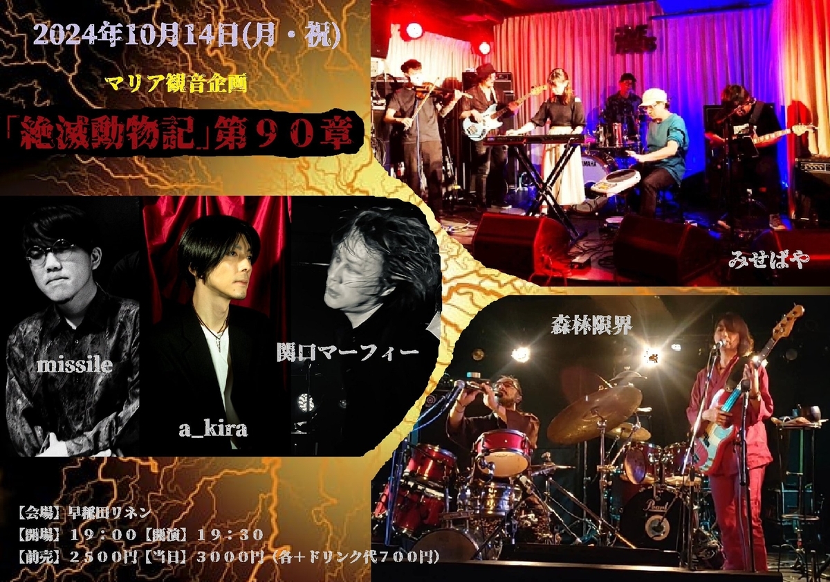 20241014早稲田リネンライブのフライヤー画像