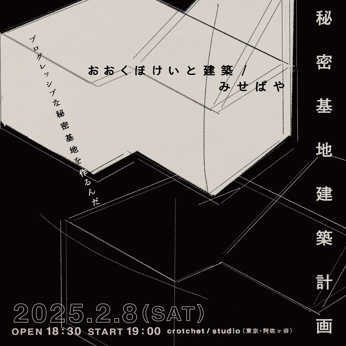 おおくぼけいと建築・みせばやのライブフライヤー
