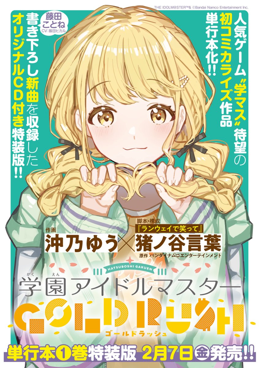 学園アイドルマスター GOLD RUSH 1巻特装版 - 学マスとモンストの備忘録