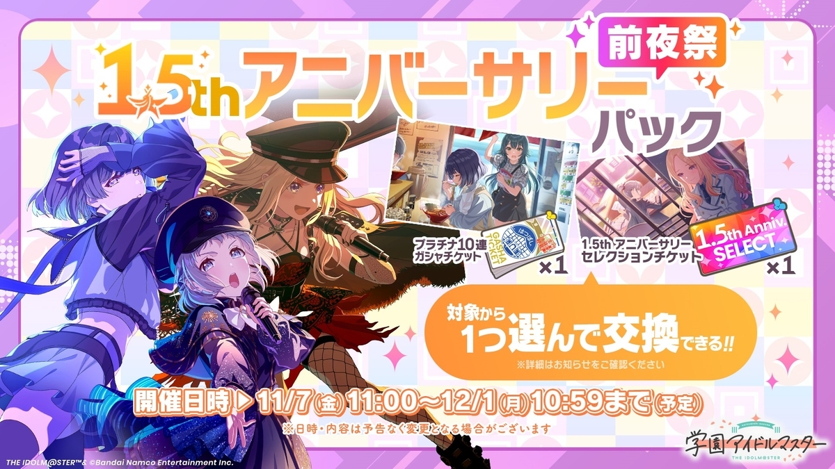 学マス 1.5th アニバーサリー前夜祭パックは買うべきか？オススメ