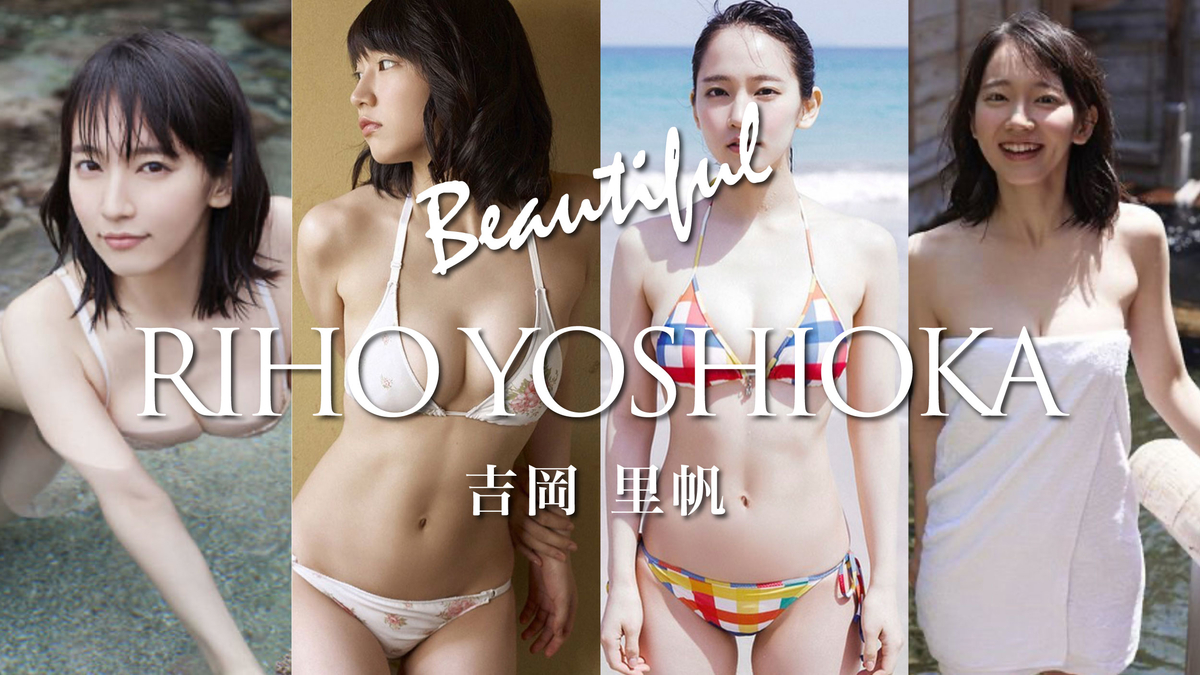 吉岡里帆 セクシー水着写真 大胆露出もあります エロい目で見てはいけない Channel Idoooll