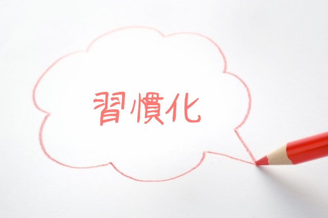 習慣が２１日で身につかない科学的な理由 ロンドン大学の研究より 勉強の勉強法 エビデンスベースドラーニング