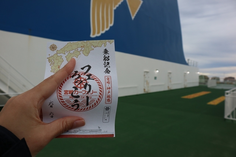 御船印の旅】宮崎カーフェリー「ろっこう」神戸⇒宮崎 - えちこの旅ブログ