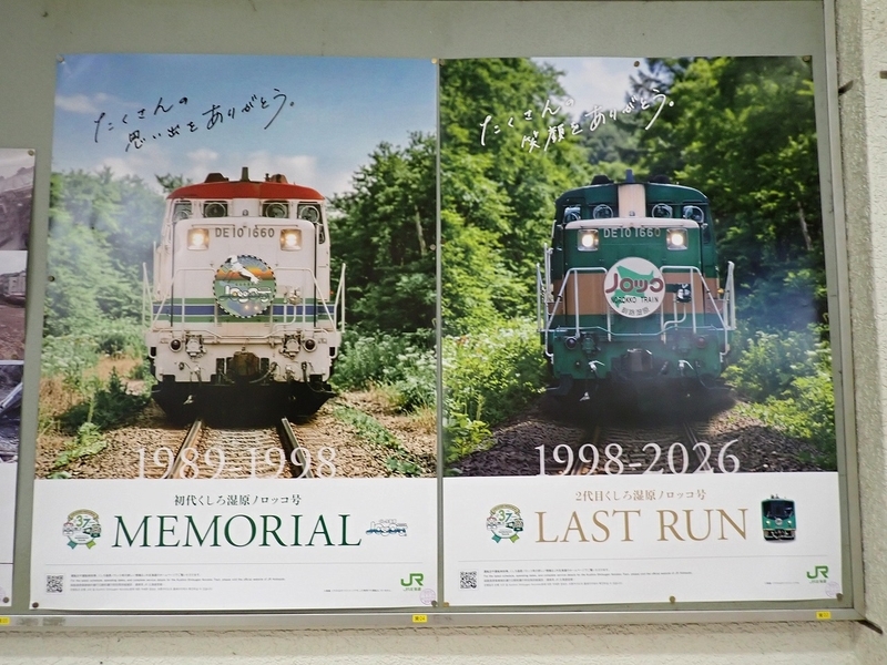 今年で引退の「くしろ湿原ノロッコ号」に乗車｜2026年春の道東旅行⑦