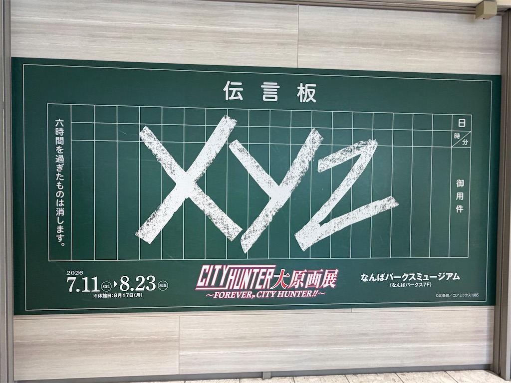 なんばパークスミュージアムにて開催中！『CITY HUNTER 大原画展