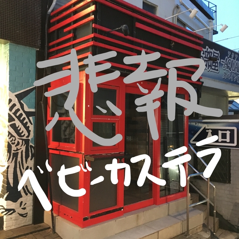 悲報 渋谷スイーツのベビーカステラのお店は どろん