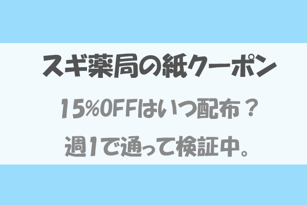 スギ薬局 15 Offの紙クーポン 7月のクーポンはいつ配布される 家でぐだぐだ3人暮らし
