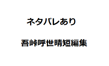 吾峠呼世晴短編集 ごとうげこよはる ネタバレあり感想 家でぐだぐだ3人暮らし
