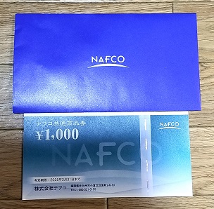 2024年2月：ナフコ（2790）株主優待の記録。ナフコお買物券1,000