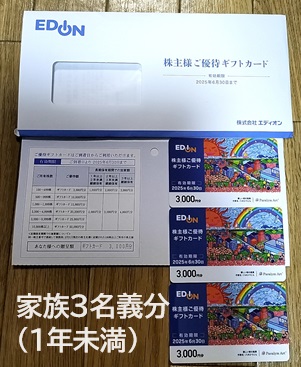 2024年6月：エディオン（2730）株主優待の記録。ギフトカード3,000円分