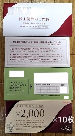 リソル株主優待 ファミリー商品券60000円分 簡易書留送料無料