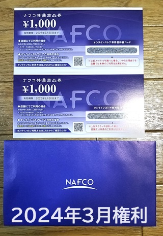 2024年3月：ナフコ（2790）株主優待の記録。ナフコお買物券2,000