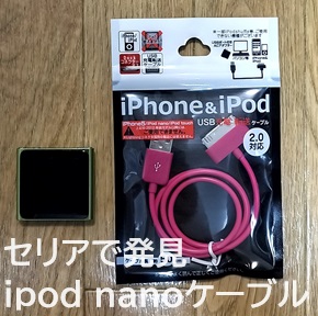 100均は神。ipod nanoの充電ケーブルを購入した話。 - 家でぐだぐだ3人