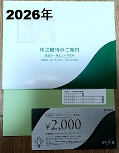 2026年6月：リソルホールディングス（5261）株主優待の記録。20,000円