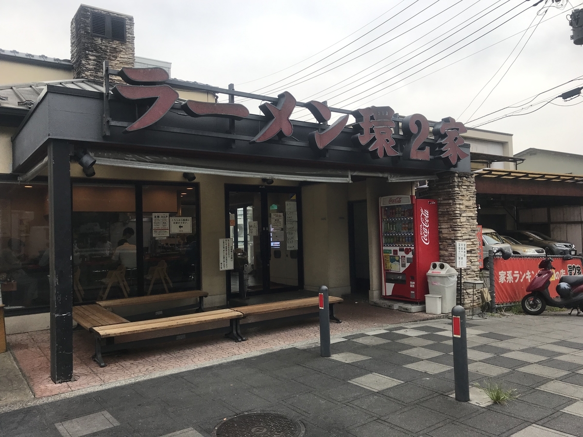 最近さらに美味しくなった！？元吉村家直系店「環2家」＠下永谷 家系ラーメンマン