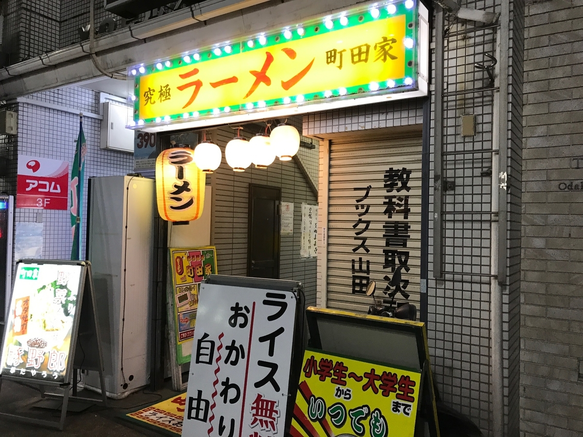 駅徒歩40秒!!「町田家」＠小田急相模原 - 家系ラーメンマン