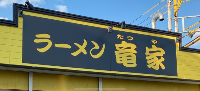 f:id:iekei_ramenman:20191221130752j:plain f:id:iekei_ramenman:20191221130752j:plain