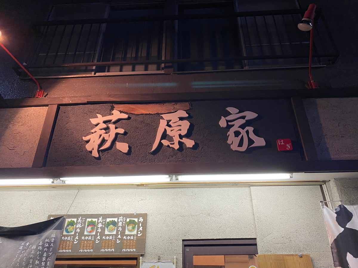f:id:iekei_ramenman:20200420235429j:plain