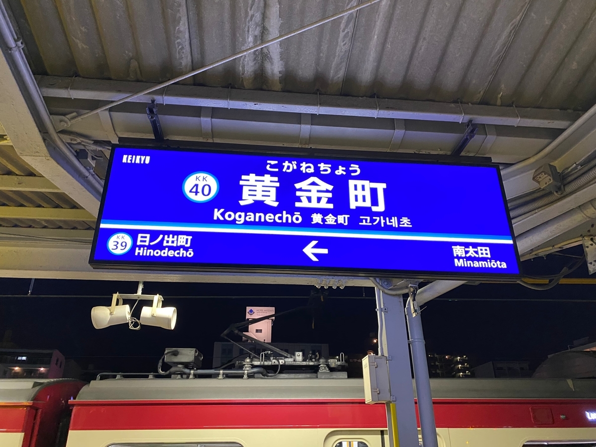 京急本線「黄金町駅」看板