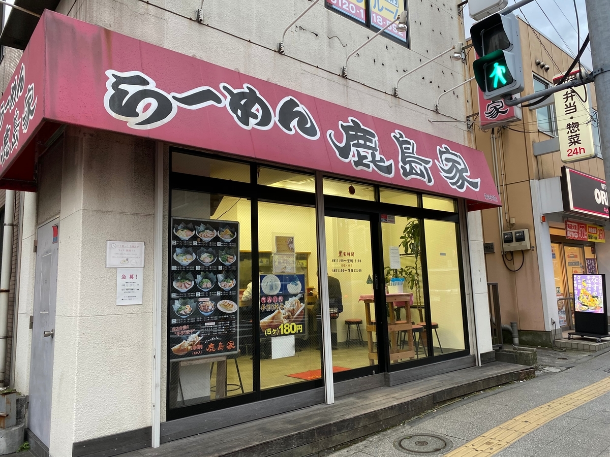 鹿島家黄金町店　外観