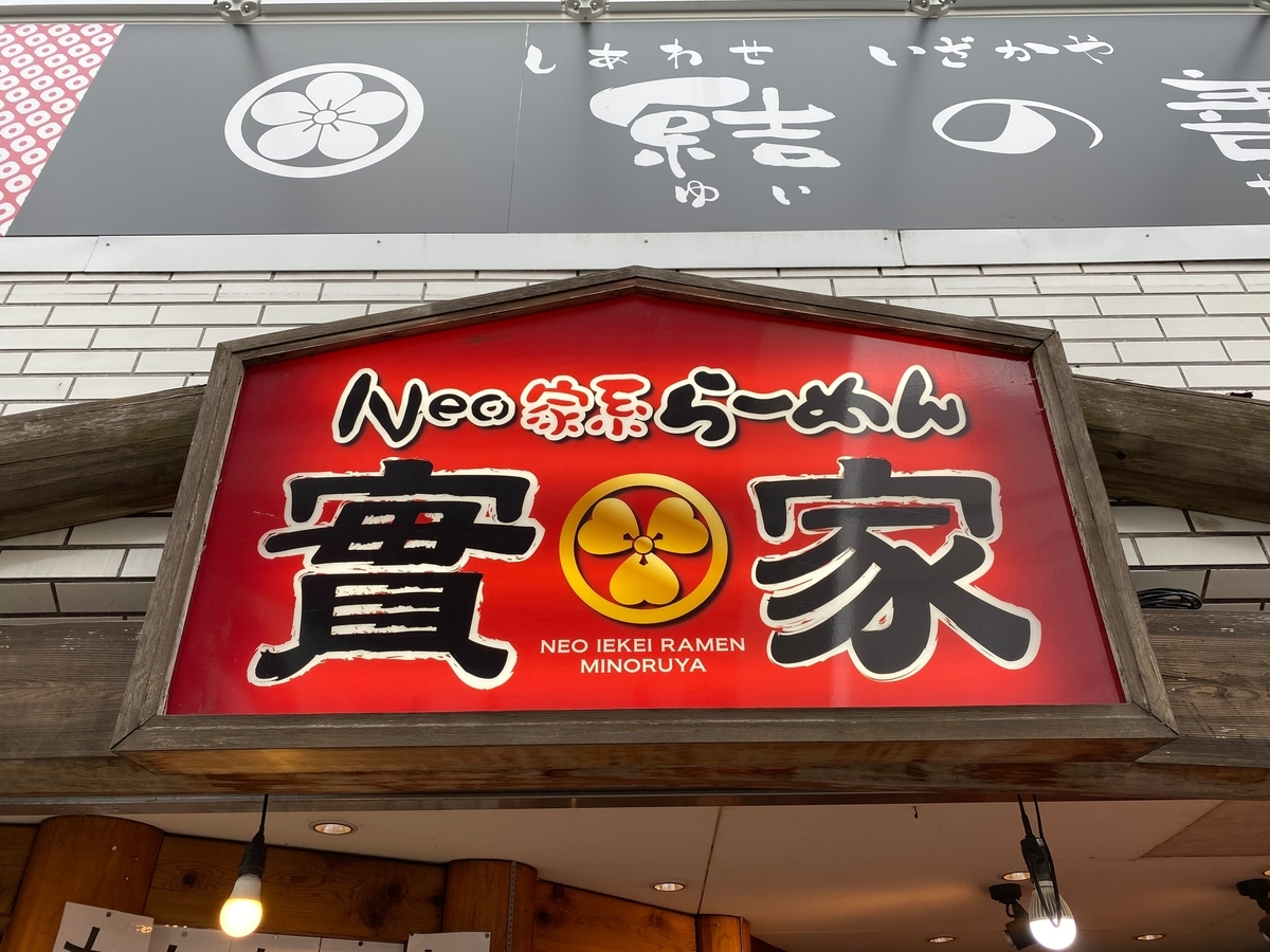 Neo家系ラーメンを食す 實家 大和 家系ラーメンマン Neo家系ラーメンを食す 實家 大和 家系ラーメンマン