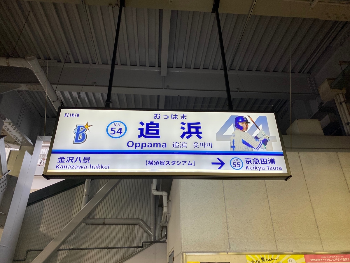 京急本線「追浜駅」