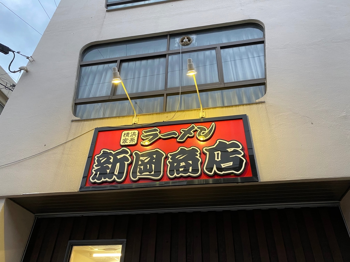 新岡商店　看板