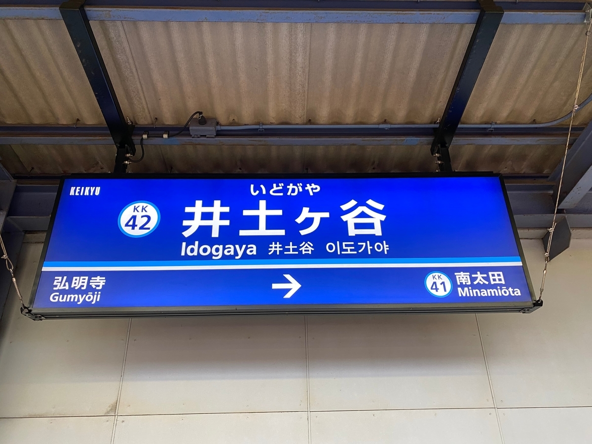 京急本線「井土ヶ谷駅」