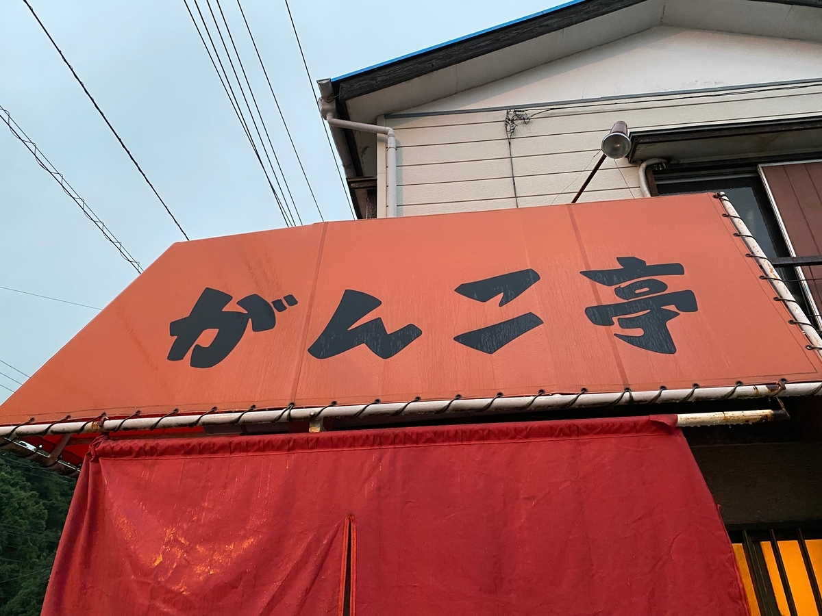 がんこ亭　看板