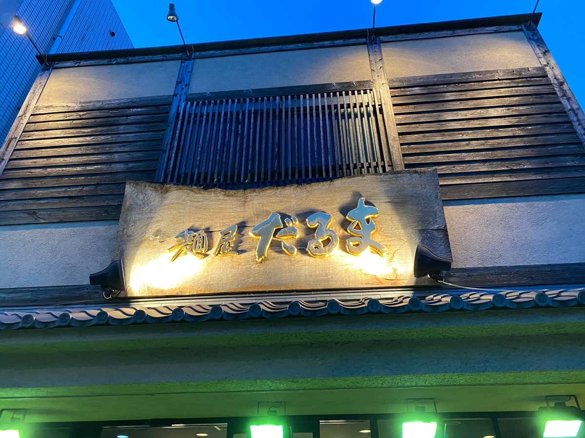 麺屋だるま　看板