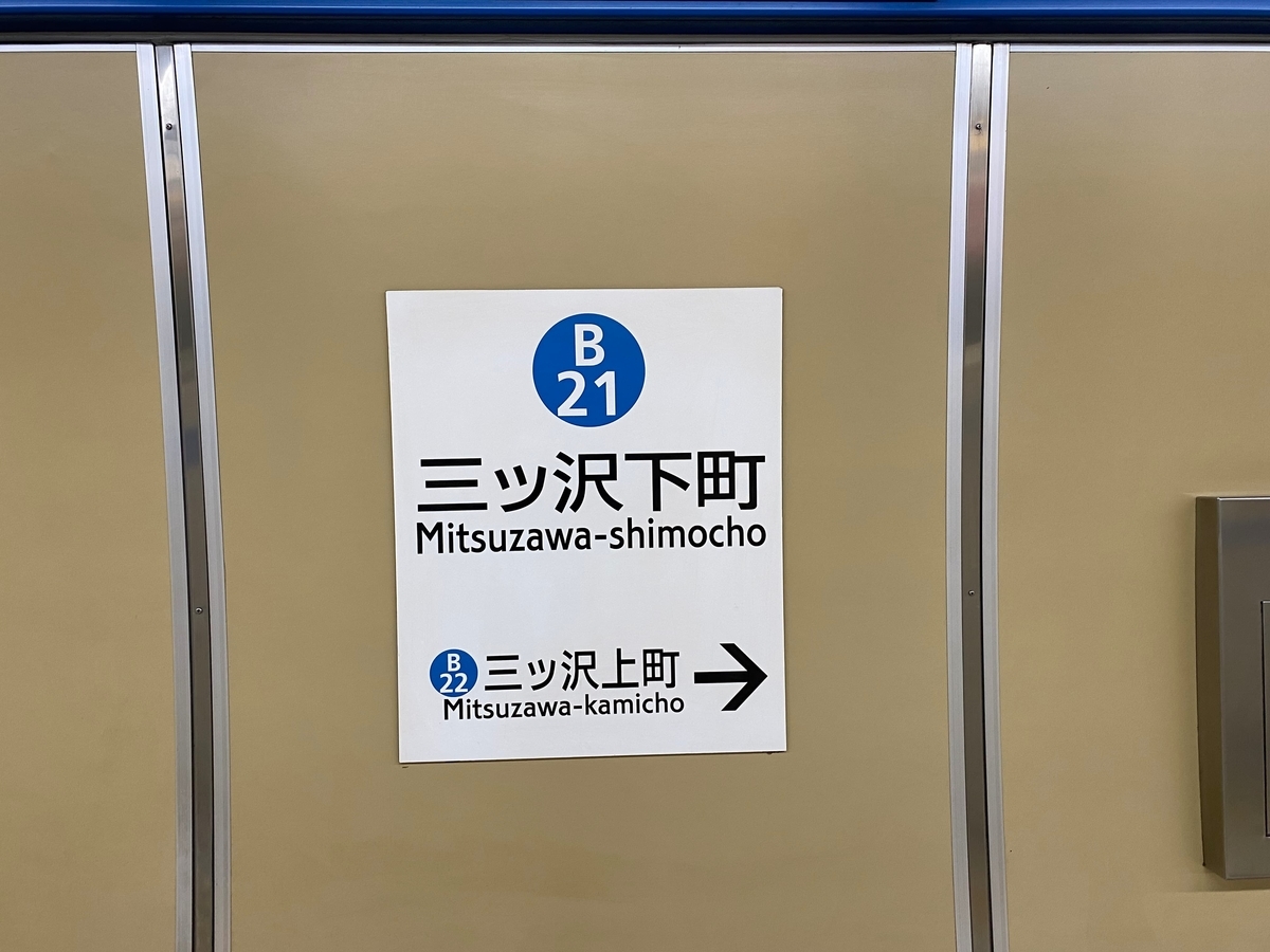 横浜市営地下鉄ブルーライン「三ッ沢下町駅」