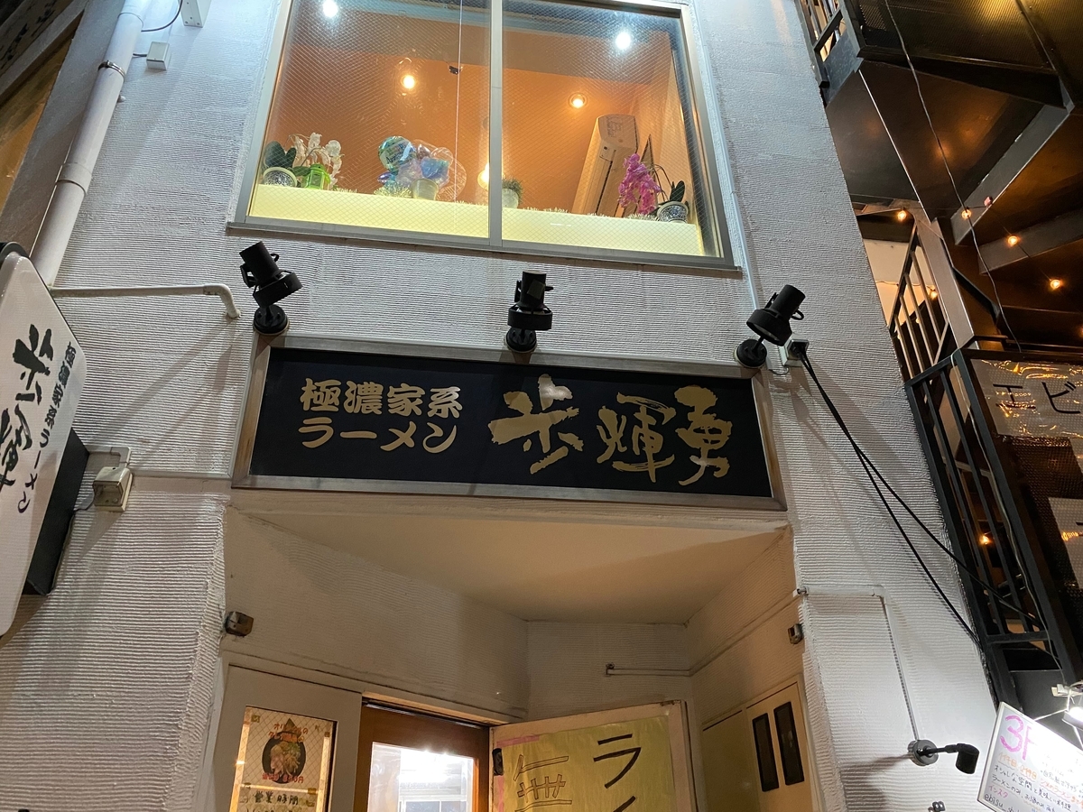 歩輝勇センター北店　看板