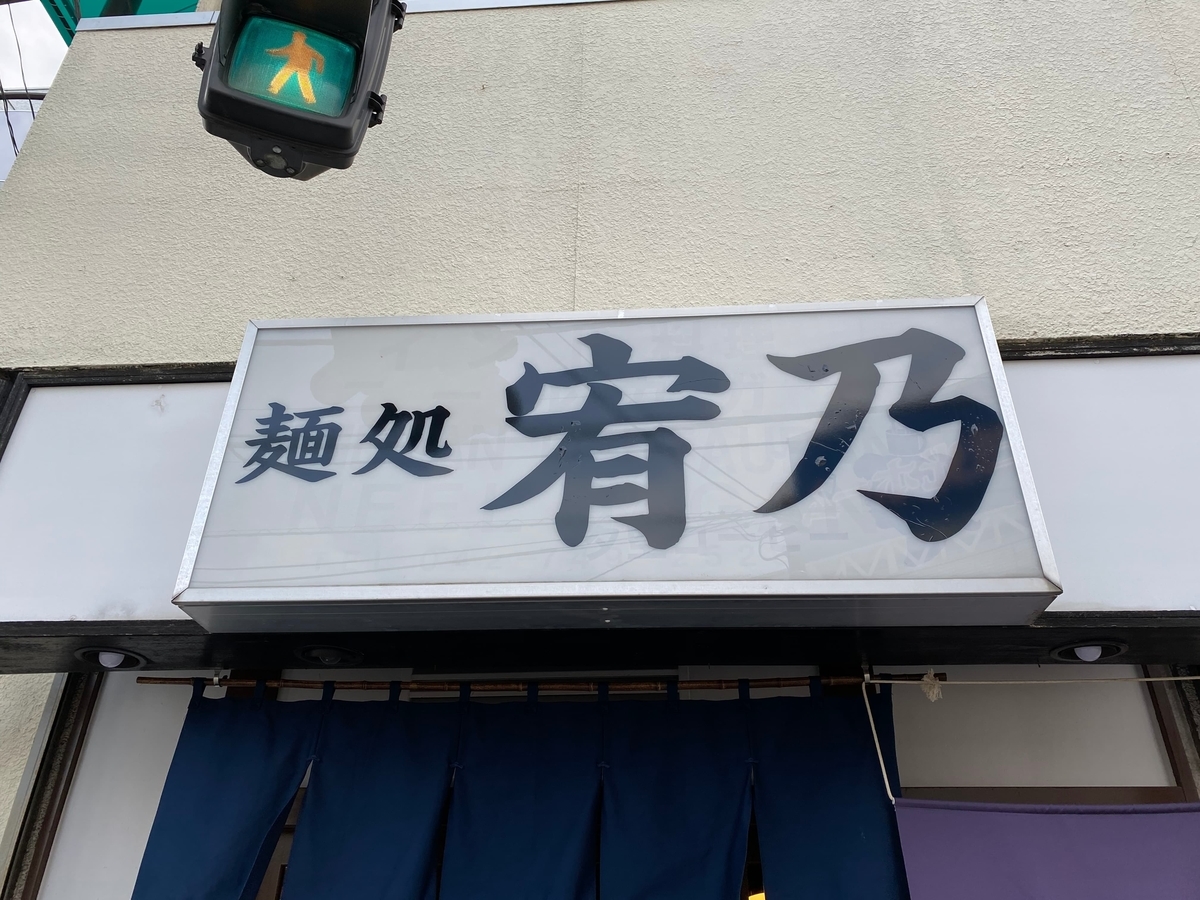 麺処宥乃　看板