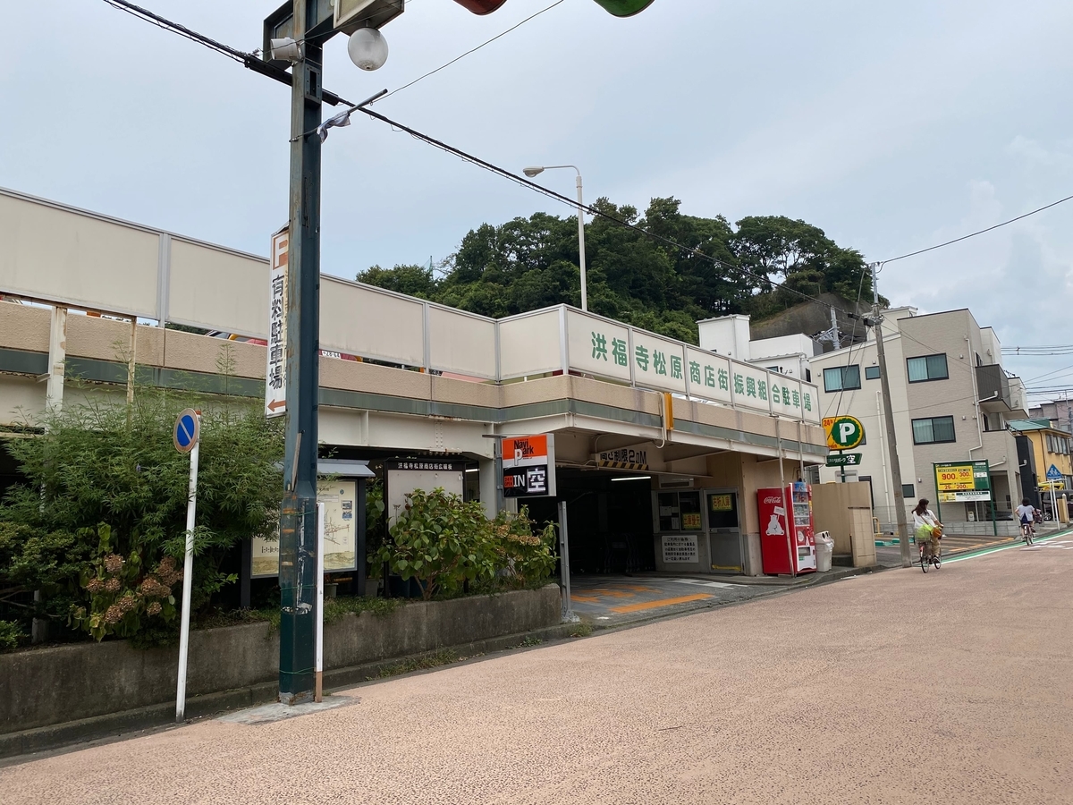 斜め向かいの洪福寺松原商店街振興組合駐車場