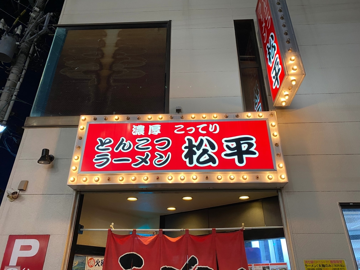 松平六浦店　看板