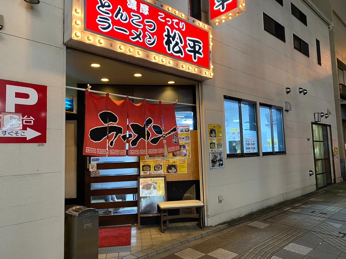 松平六浦店　外観