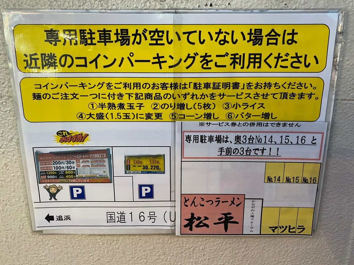 松平六浦店　駐車場案内