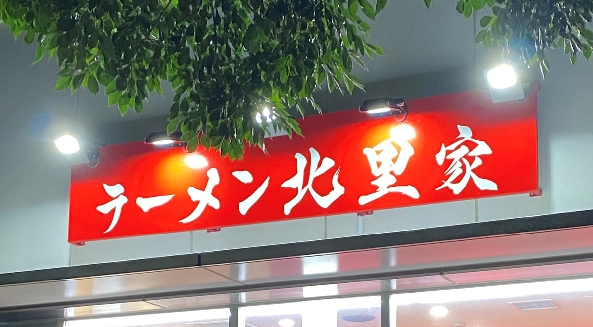 北里家　看板